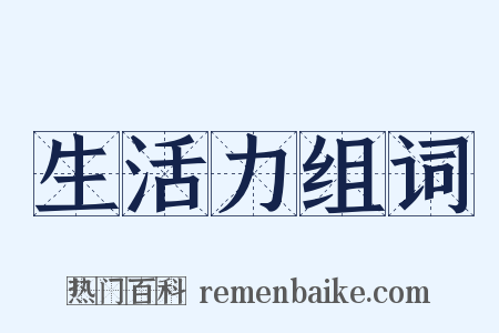 生活力组词是什么意思的图片